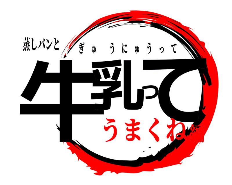 蒸しパンと 牛乳って ぎゅうにゅうって うまくね編