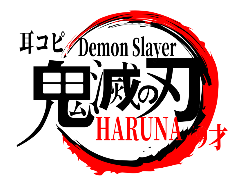 耳コピ 鬼滅の刃 Demon Slayer HARUNA9才