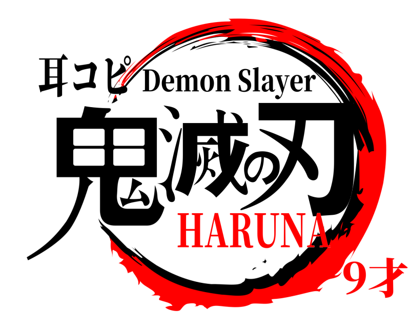 耳コピ 鬼滅の刃 Demon Slayer HARUNA9才