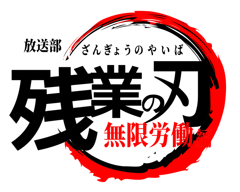 放送部 残業の刃 ざんぎょうのやいば 無限労働編