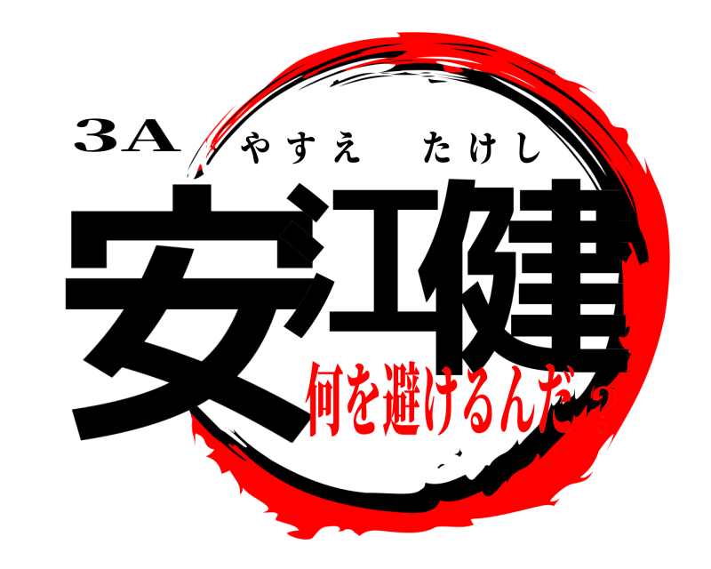 3A 安江 健 やすえたけし 何を避けるんだ？