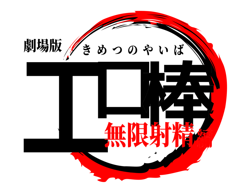 劇場版 工口の棒 きめつのやいば 無限射精編