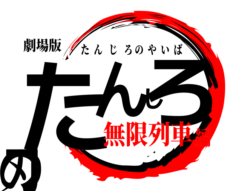 劇場版 たんじろの刃 たんじろのやいば 無限列車編