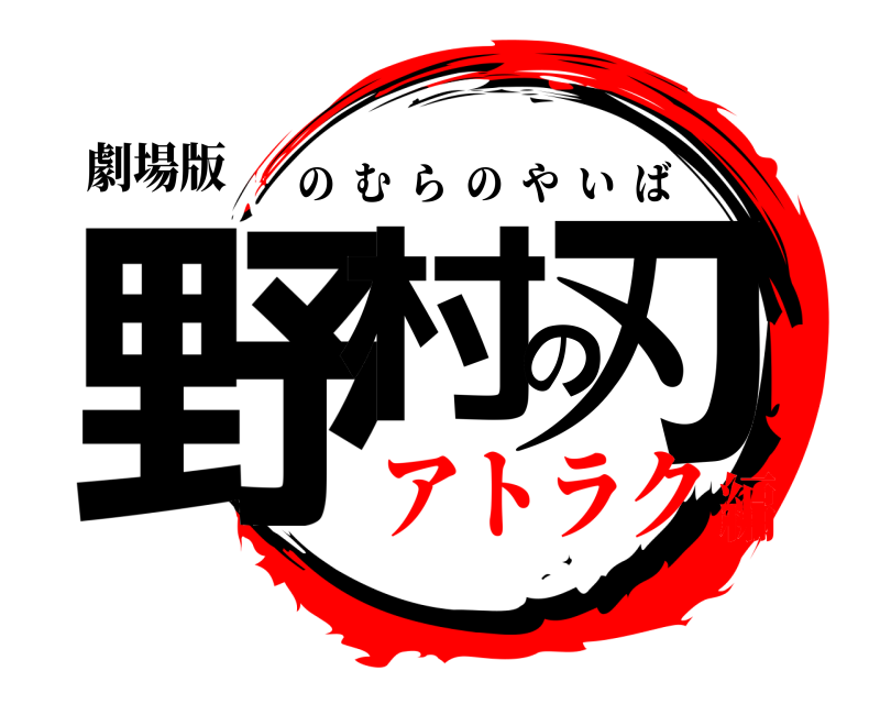 劇場版 野村の刃 のむらのやいば アトラク編