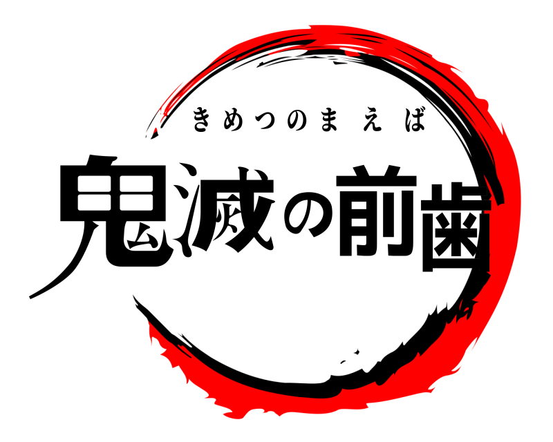  鬼滅の前歯 きめつのまえば 