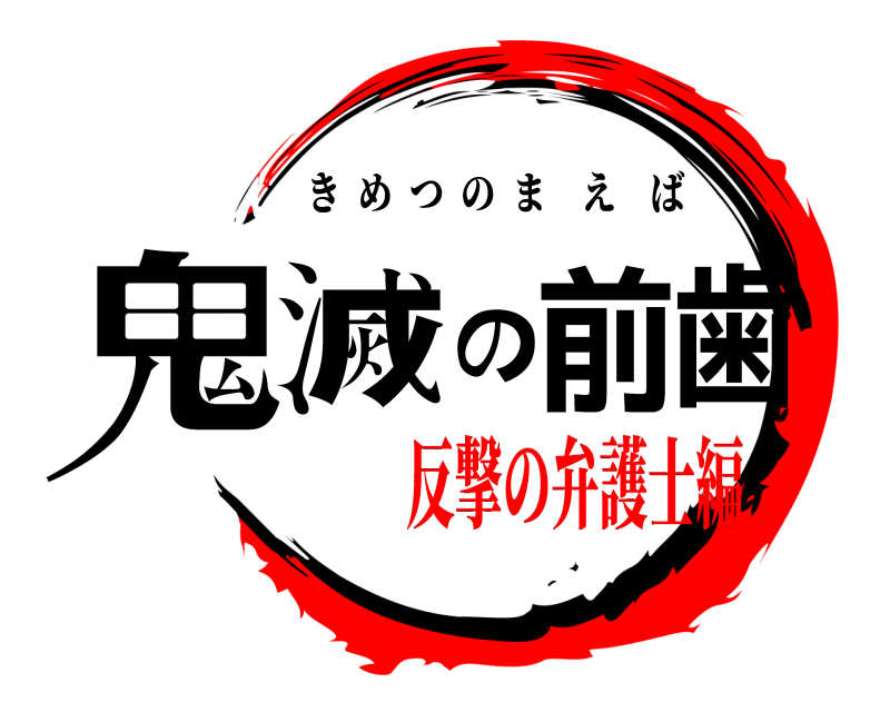  鬼滅の前歯 きめつのまえば 反撃の弁護士編