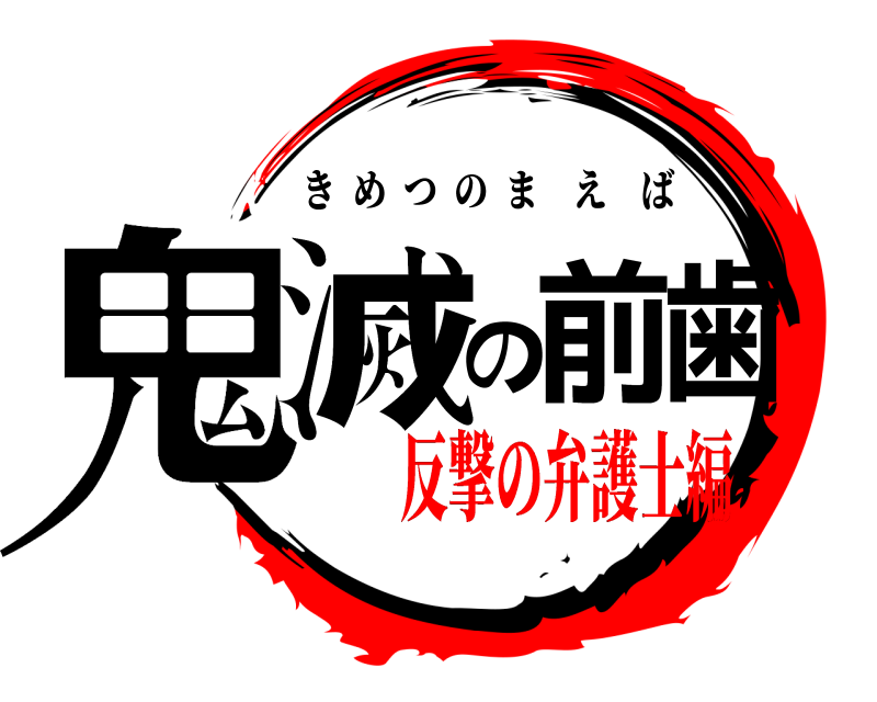  鬼滅の前歯 きめつのまえば 反撃の弁護士編