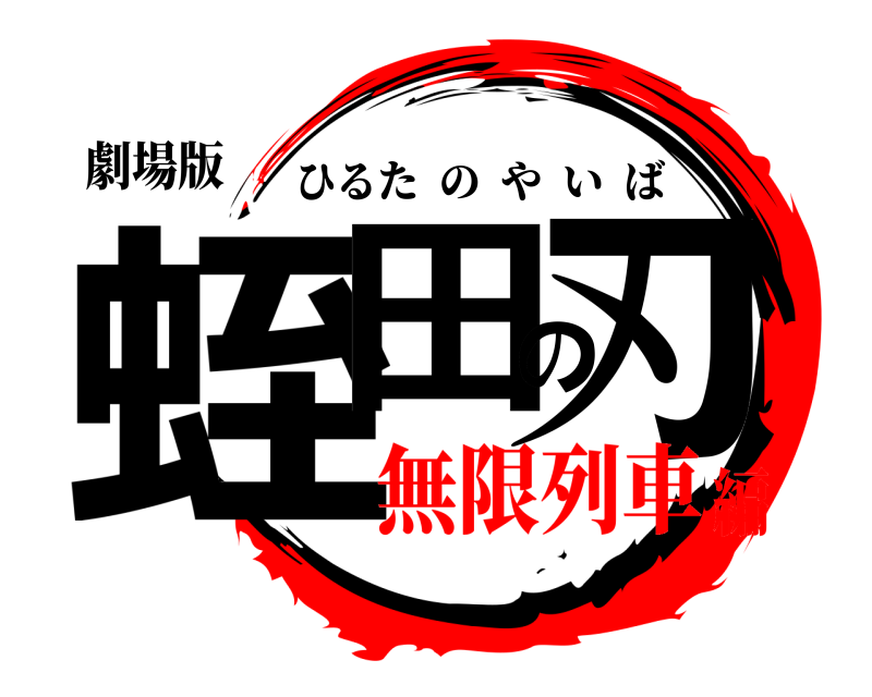 劇場版 蛭田の刃 ひるたのやいば 無限列車編