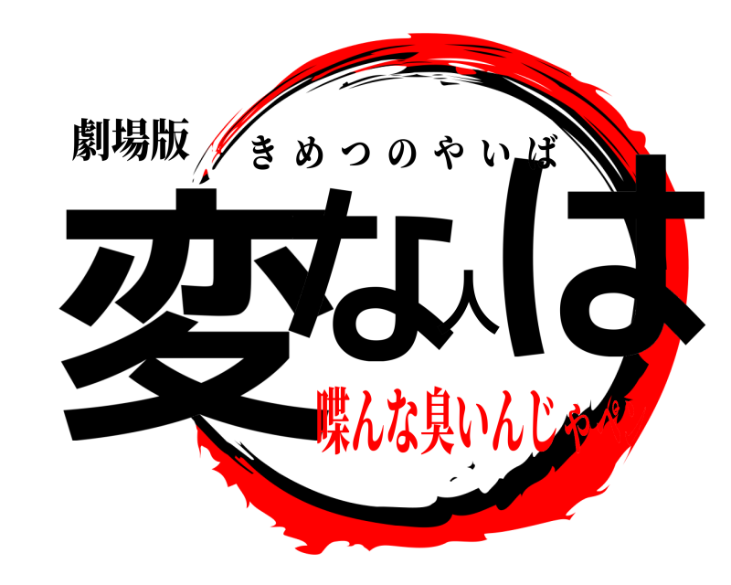 劇場版 変な人は きめつのやいば 喋んな臭いんじゃペン