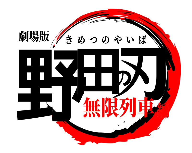 劇場版 野田の刃 きめつのやいば 無限列車編