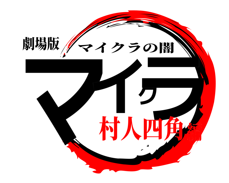 劇場版 マイクラ マイクラの闇 村人四角編