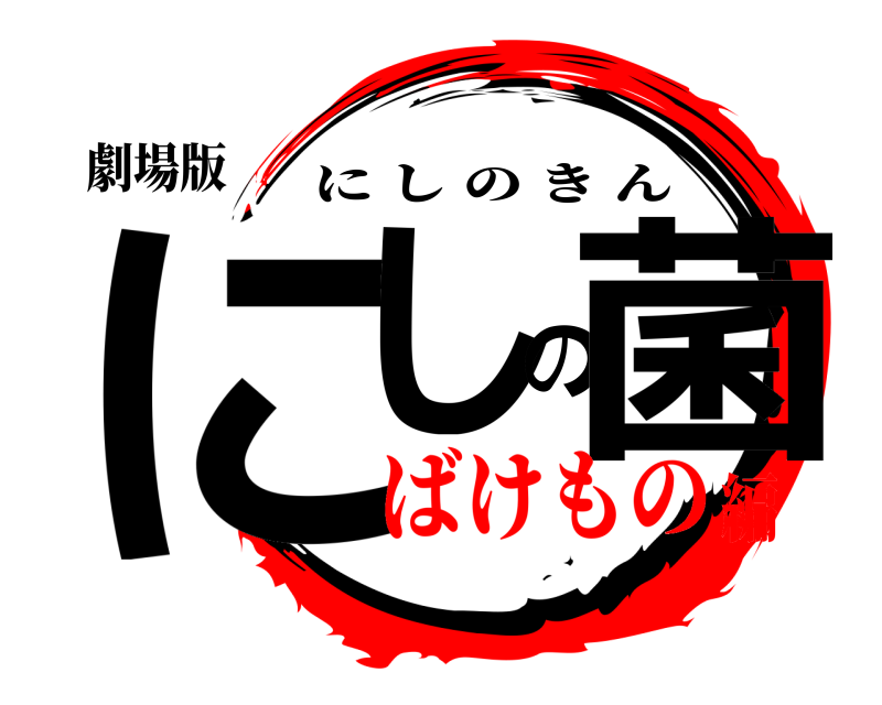 劇場版 にしの菌 にしのきん ばけもの編