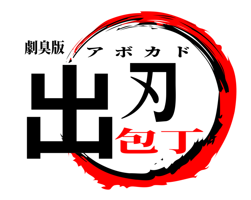 劇臭版 出刃 アボカド 包丁