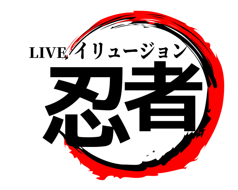 LIVE 忍者 イリュージョン 