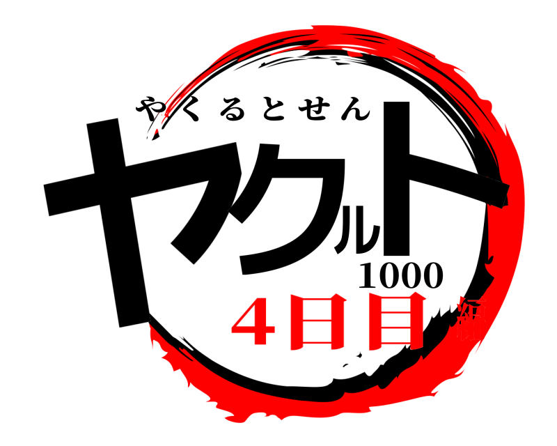 1000 ヤクルト やくるとせん 4日目編