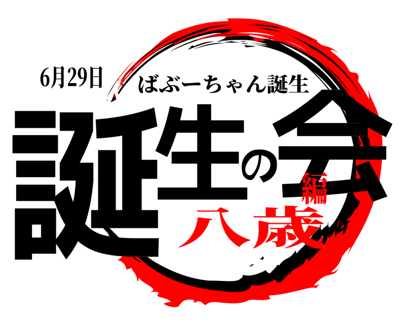 6月29日 誕生の会 ばぶーちゃん誕生 八歳編