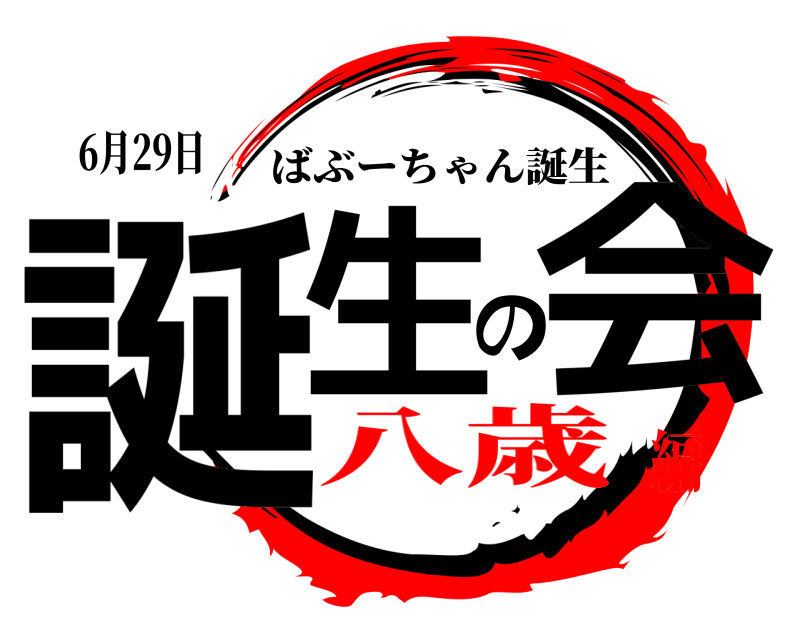 6月29日 誕生の会 ばぶーちゃん誕生 八歳編