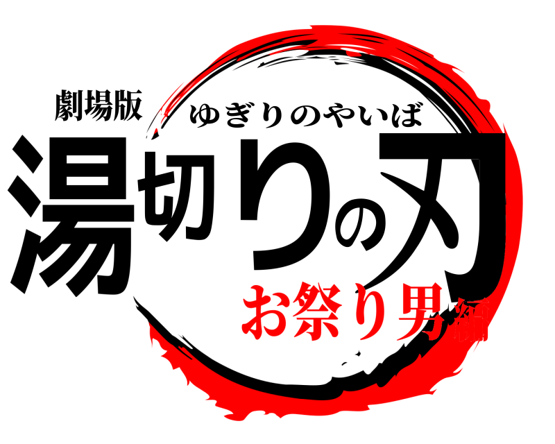 劇場版 湯切りの刃 ゆぎりのやいば お祭り男編