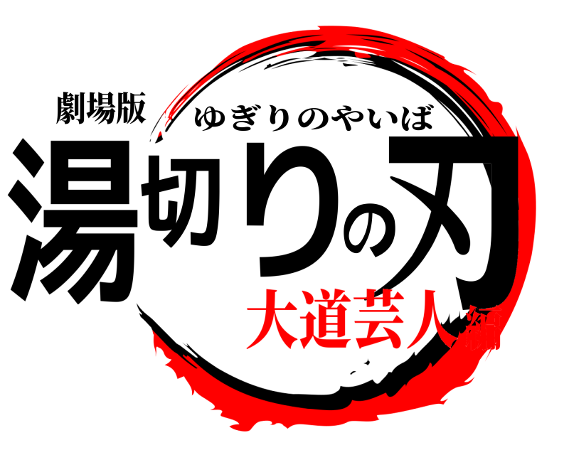 劇場版 湯切りの刃 ゆぎりのやいば 大道芸人編