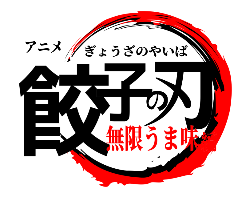 アニメ 餃子の刃 ぎょうざのやいば 無限うま味編