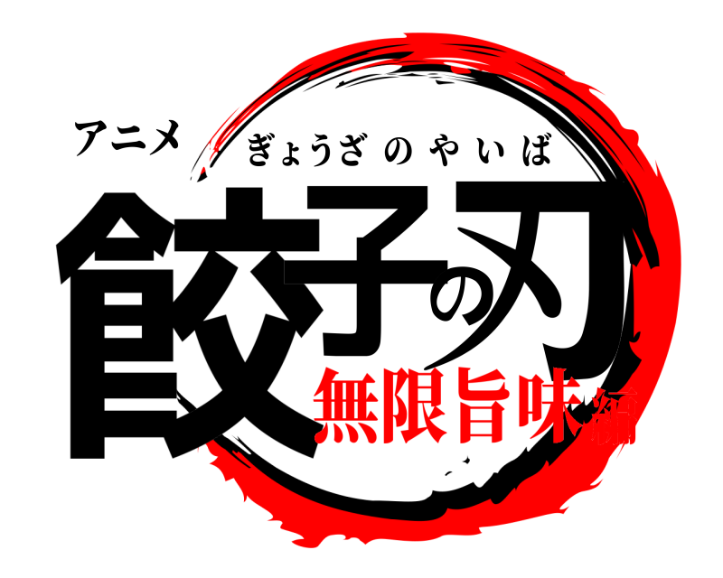 アニメ 餃子の刃 ぎょうざのやいば 無限旨味編