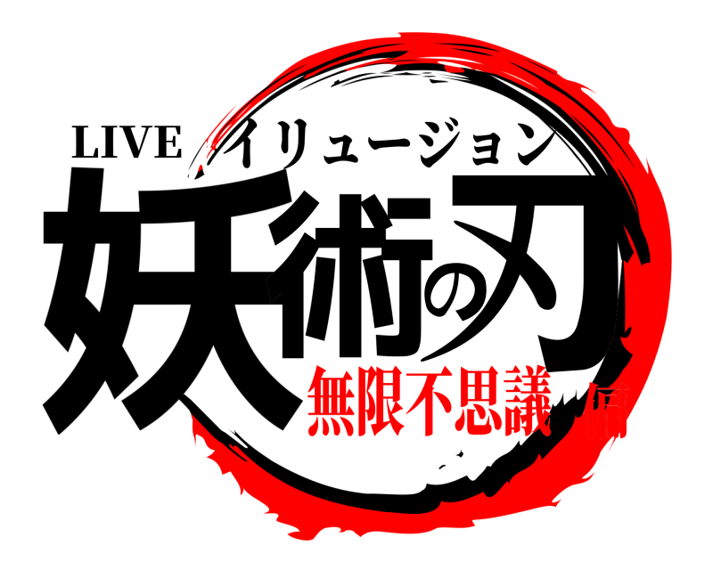 LIVE 妖術の刃 イリュージョン 無限不思議偏