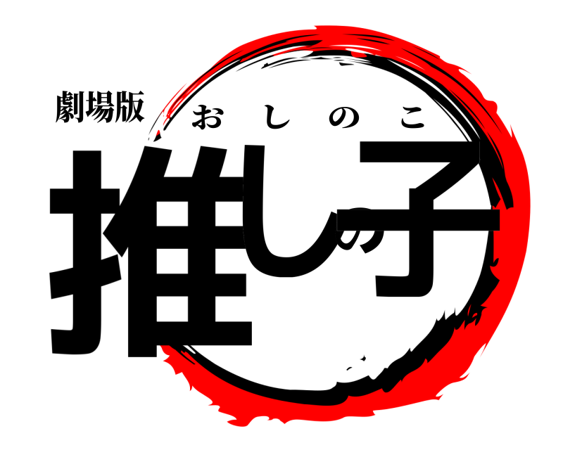 劇場版 推しの子 おしのこ 