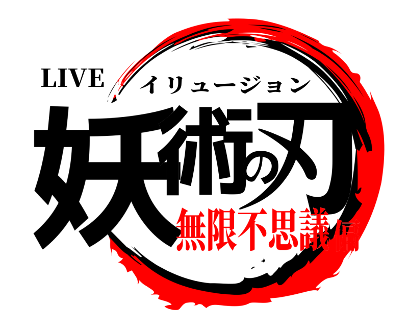 LIVE 妖術の刃 イリュージョン 無限不思議偏