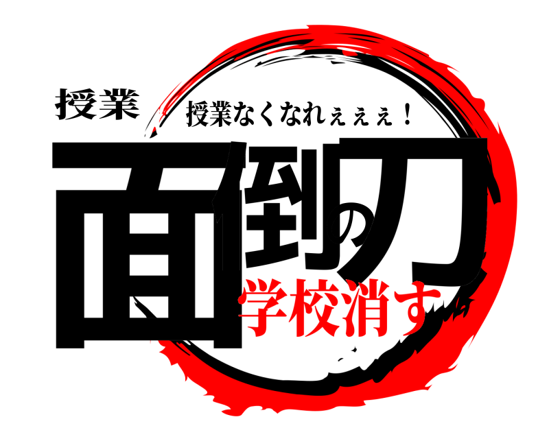 授業 面倒の刀 授業なくなれぇぇぇ！ 学校消す