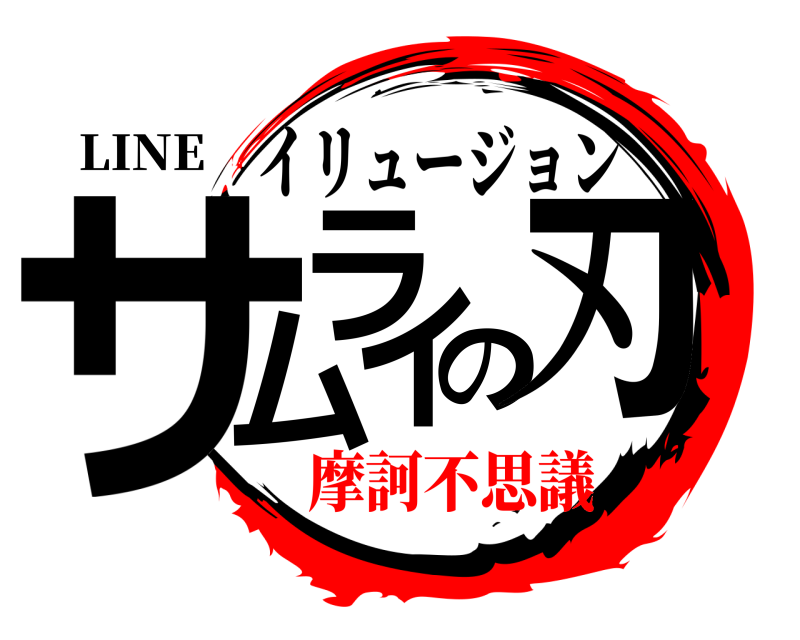 LINE サムライの刃 イリュージョン 摩訶不思議