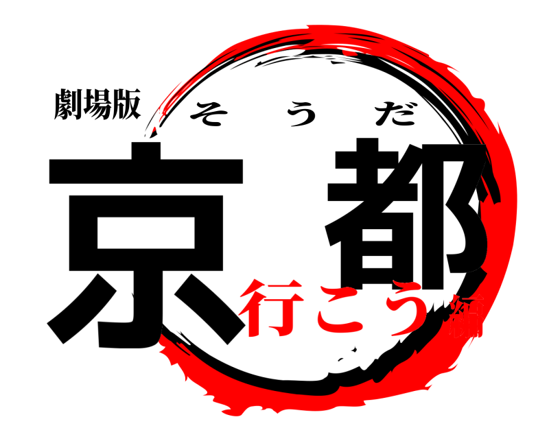 劇場版 京  都 そうだ 行こう編