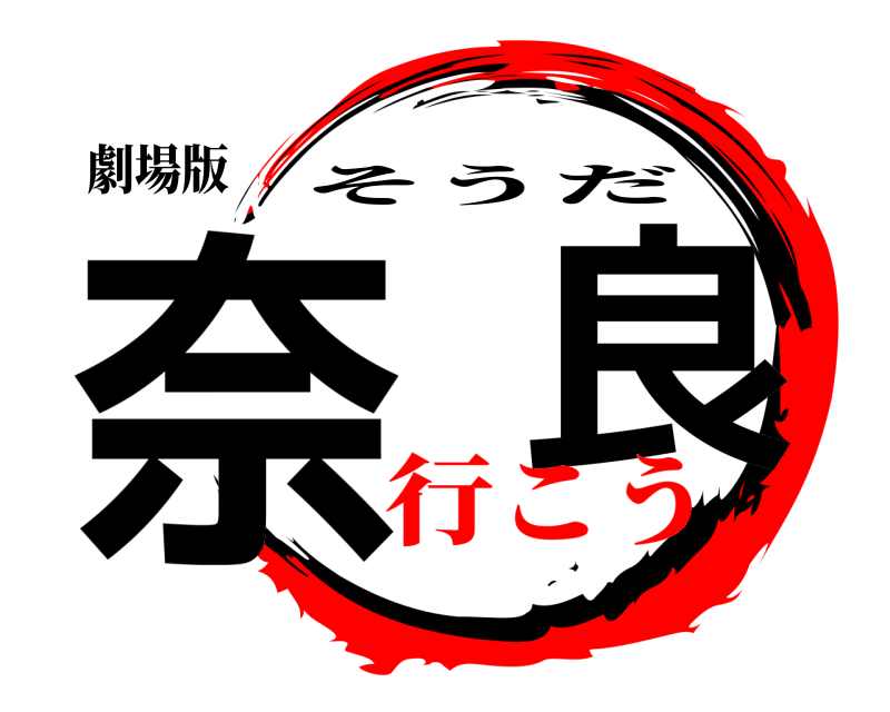 劇場版 奈  良 そうだ 行こう
