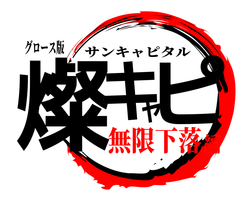 グロース版 燦キャピ サンキャピタル 無限下落編