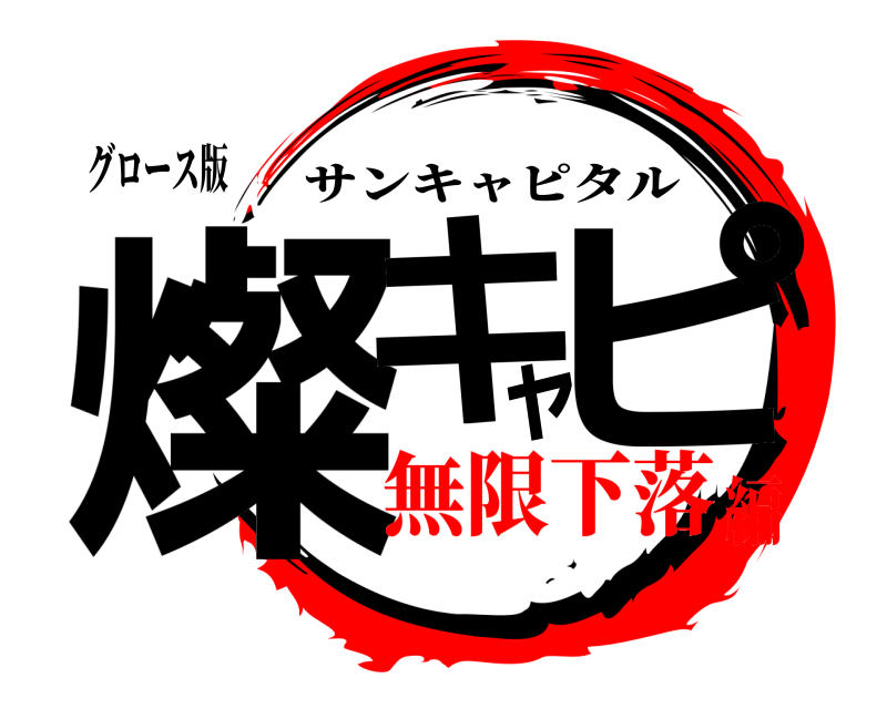 グロース版 燦キャピ サンキャピタル 無限下落編