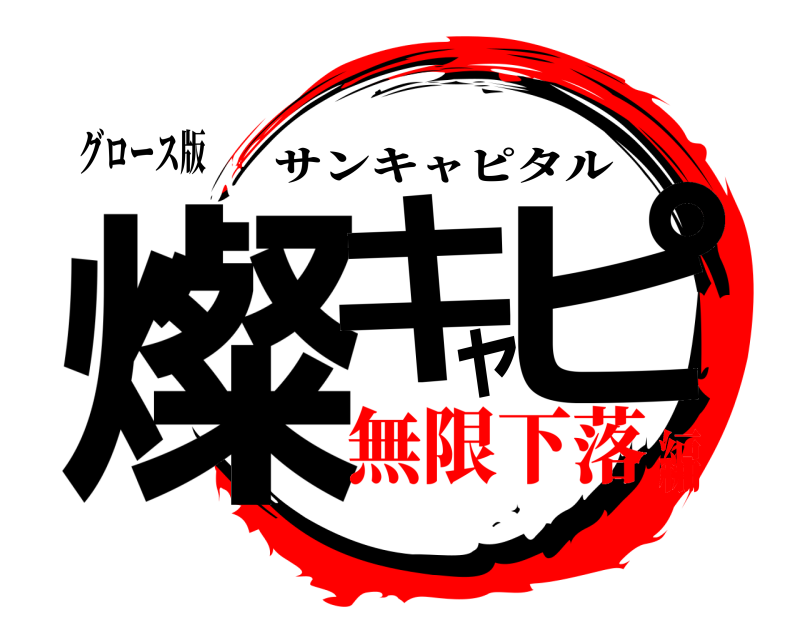 グロース版 燦キャピ サンキャピタル 無限下落編