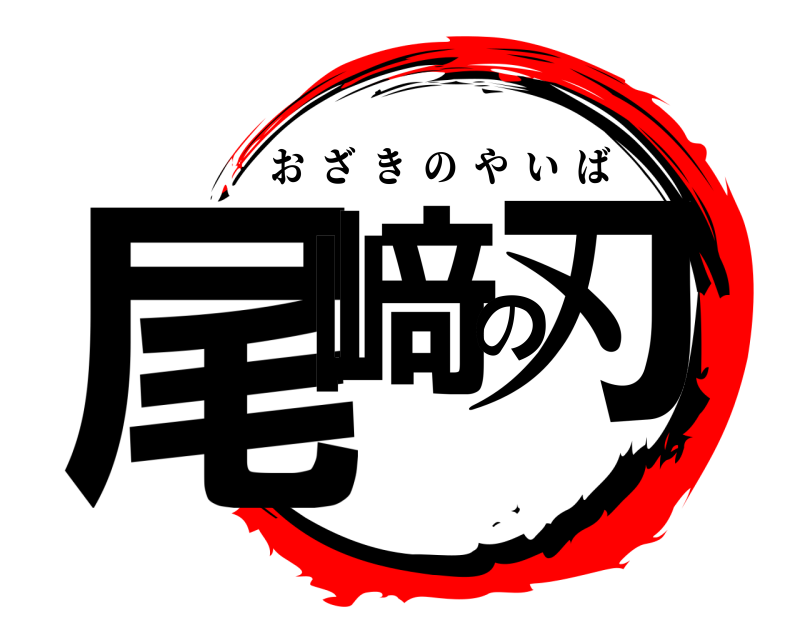  尾﨑の刃 おざきのやいば 