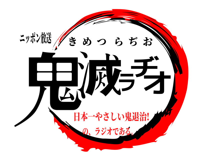 ニッポン放送 鬼滅ラヂオ きめつらぢお 日本一やさしい鬼退治!の、ラジオである。