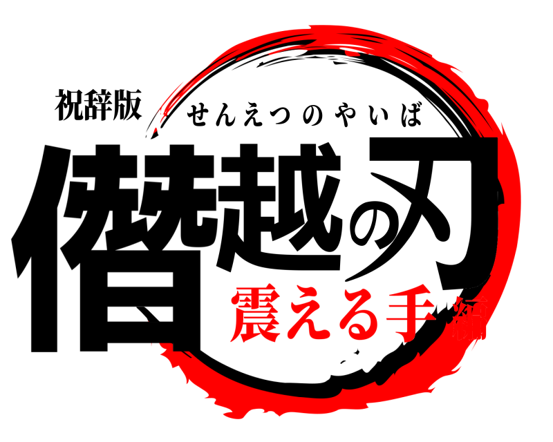 祝辞版 僭越の刃 せんえつのやいば 震える手編