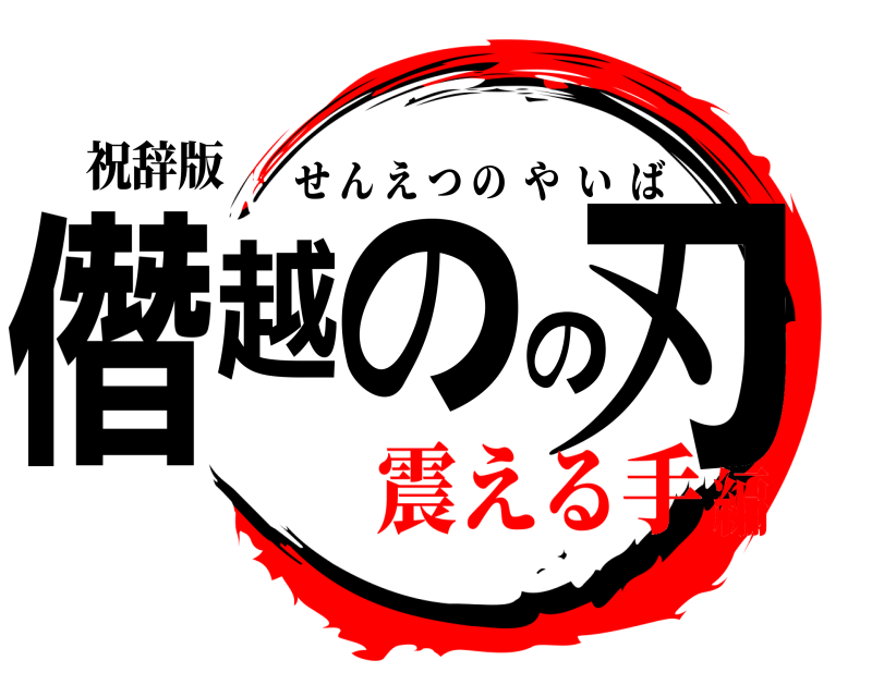 祝辞版 僭越のの刃 せんえつのやいば 震える手編