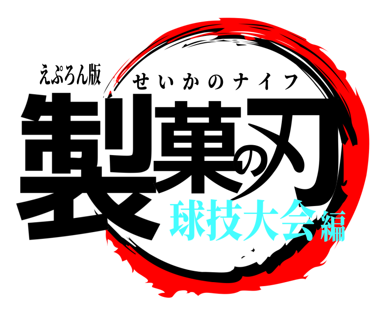 えぷろん版 製菓の刃 せいかのナイフ 球技大会編