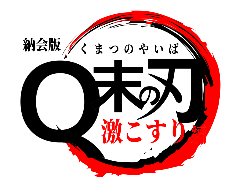 納会版 Q末の刃 くまつのやいば 激こすり編