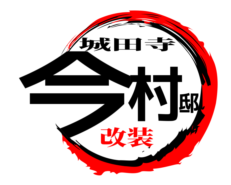  今村邸 城田寺 改装