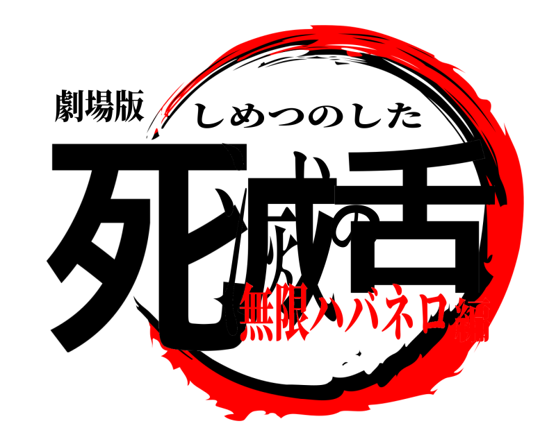 劇場版 死滅の舌 しめつのした 無限ハバネロ編