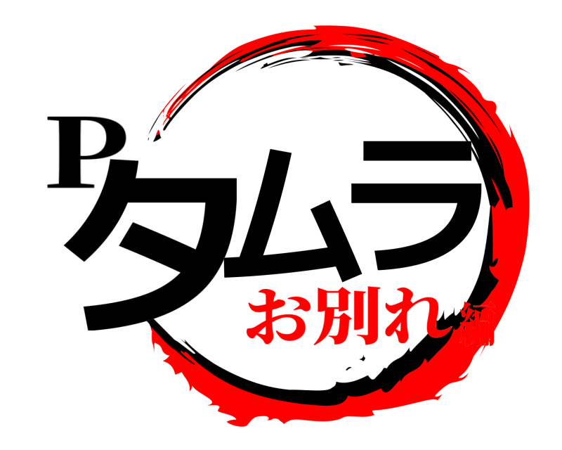 P タム ラ  お別れ編