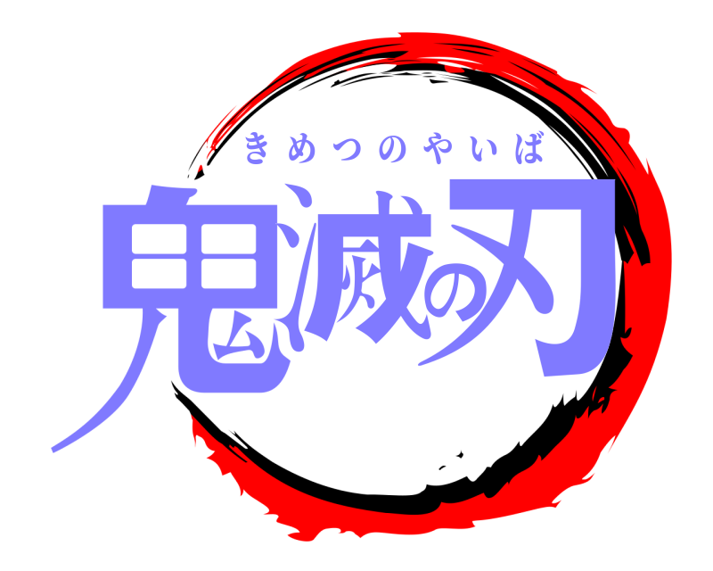  鬼滅の刃 きめつのやいば 