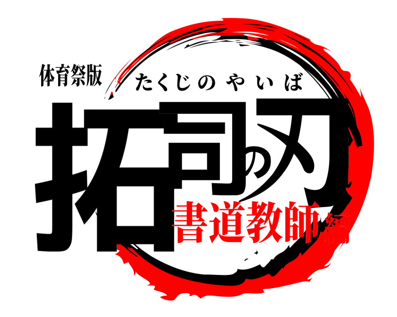 体育祭版 拓司の刃 たくじのやいば 書道教師編