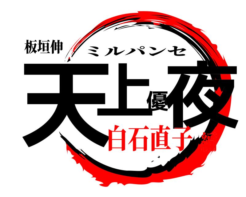 板垣伸 天上優夜 ミルパンセ 白石直子編