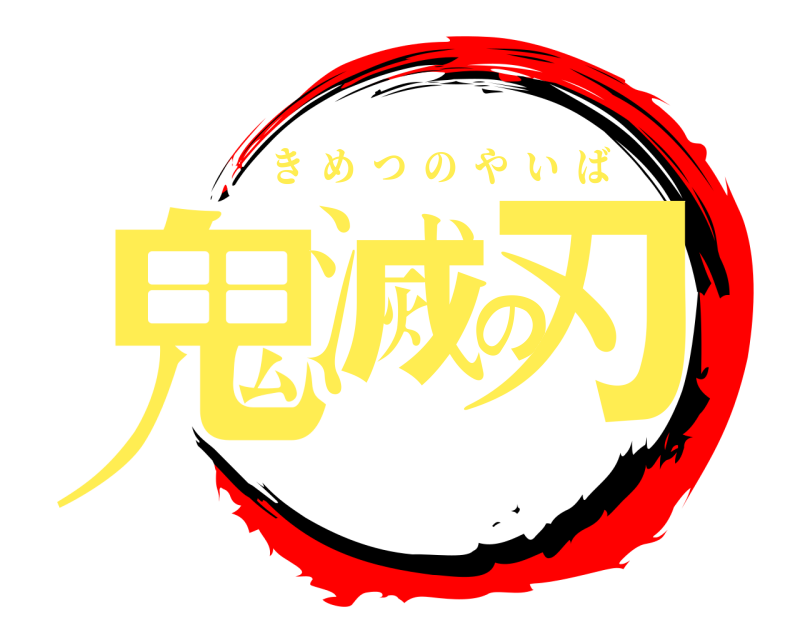  鬼滅の刃 きめつのやいば 