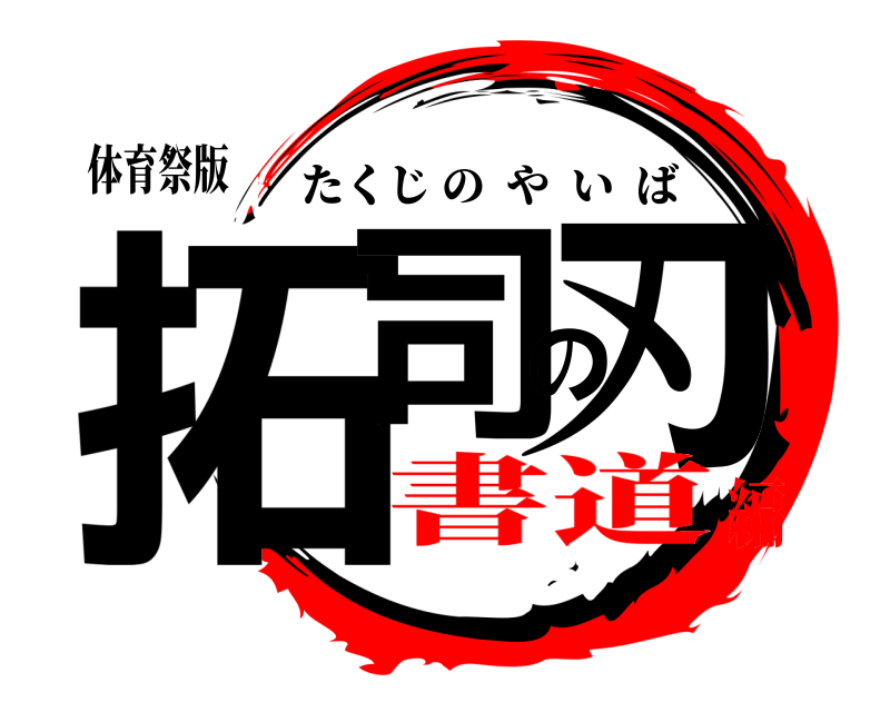 体育祭版 拓司の刃 たくじのやいば 書道編