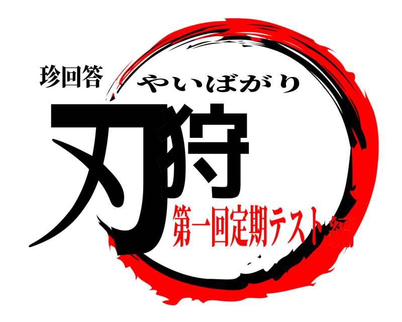 珍回答 刃狩 やいばがり 第一回定期テスト編
